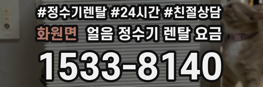 화원면 얼음 정수기 렌탈 요금