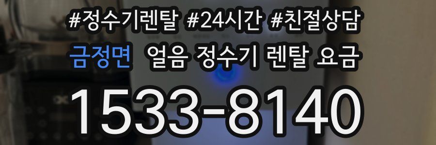 금정면 얼음 정수기 렌탈 요금