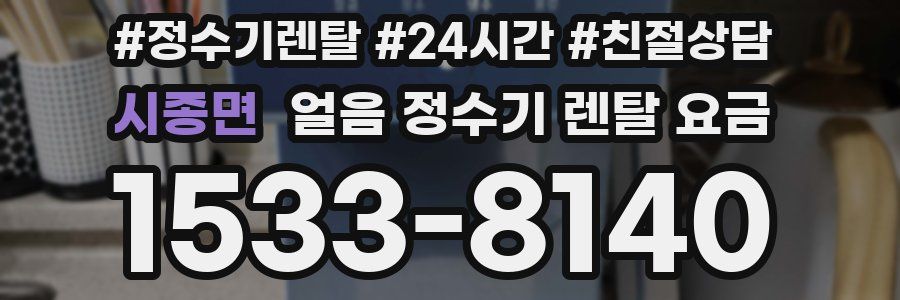 시종면 얼음 정수기 렌탈 요금