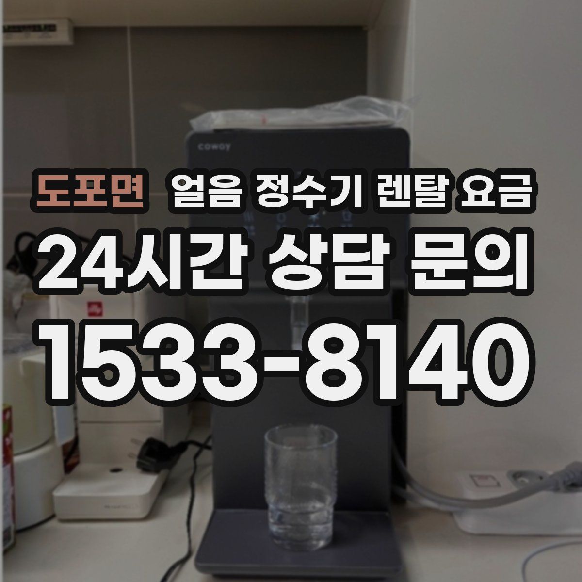 도포면 얼음 정수기 렌탈 요금