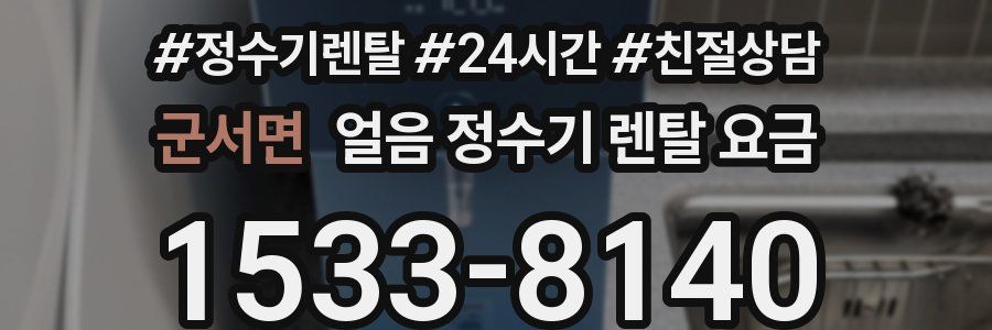 군서면 얼음 정수기 렌탈 요금
