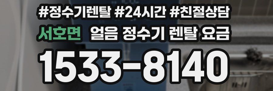 서호면 얼음 정수기 렌탈 요금