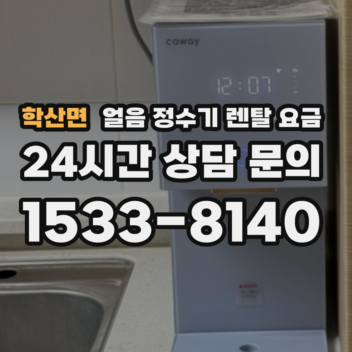 학산면 얼음 정수기 렌탈 요금