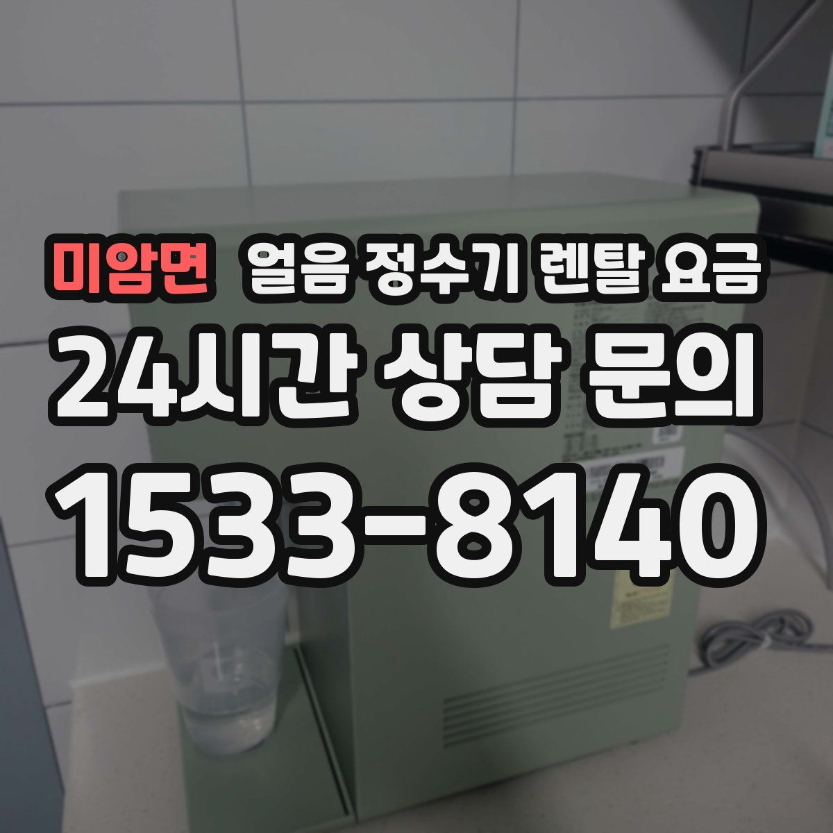 미암면 얼음 정수기 렌탈 요금