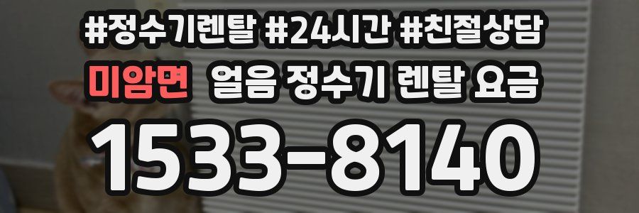 미암면 얼음 정수기 렌탈 요금