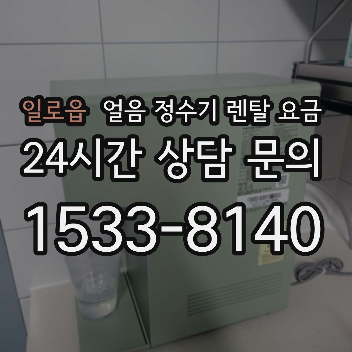 일로읍 얼음 정수기 렌탈 요금