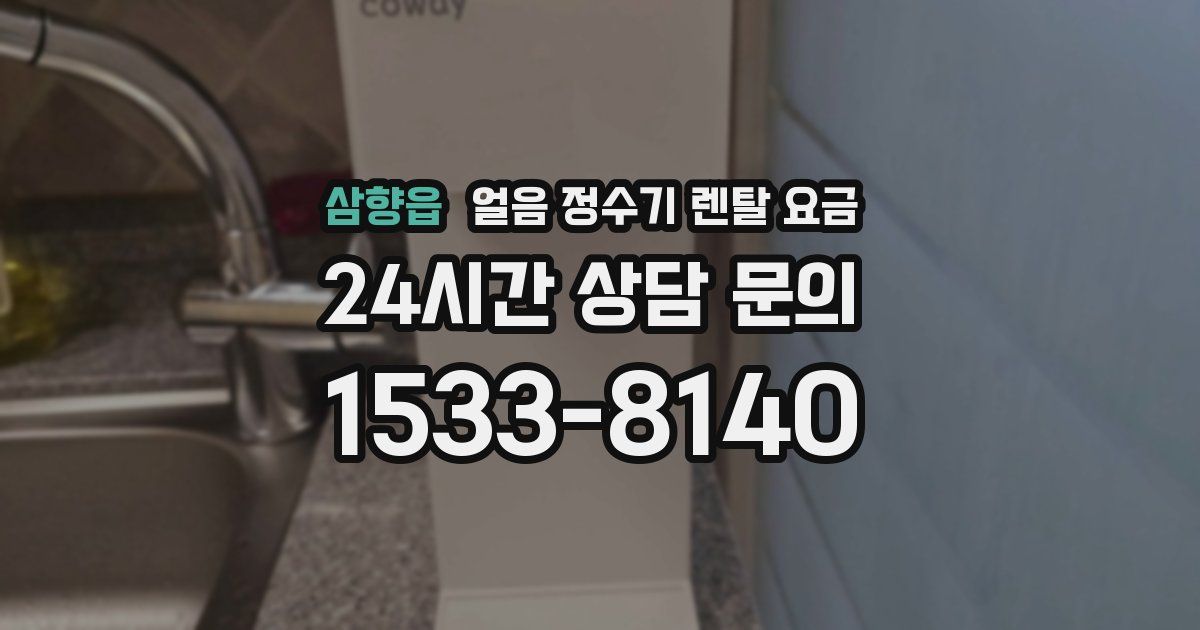 삼향읍 얼음 정수기 렌탈 요금