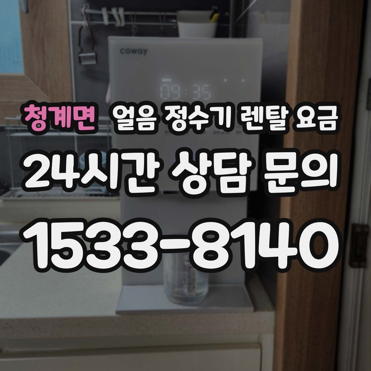 청계면 얼음 정수기 렌탈 요금 가장 현실적인 선택 기준