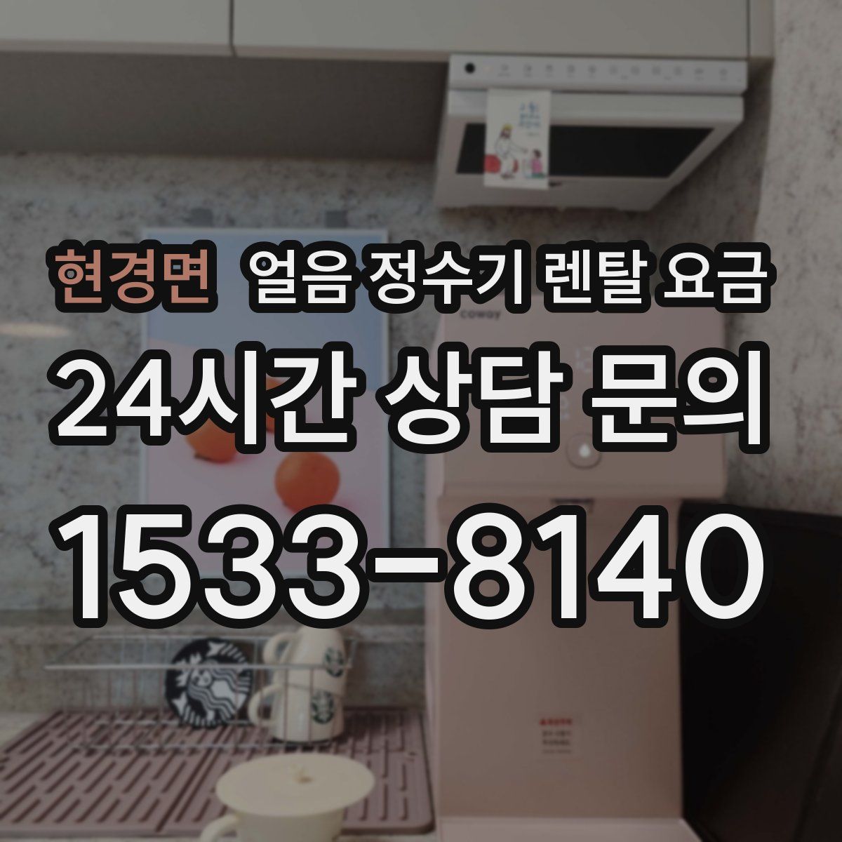 현경면 얼음 정수기 렌탈 요금