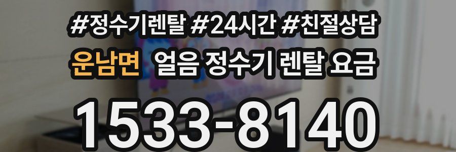 운남면 얼음 정수기 렌탈 요금