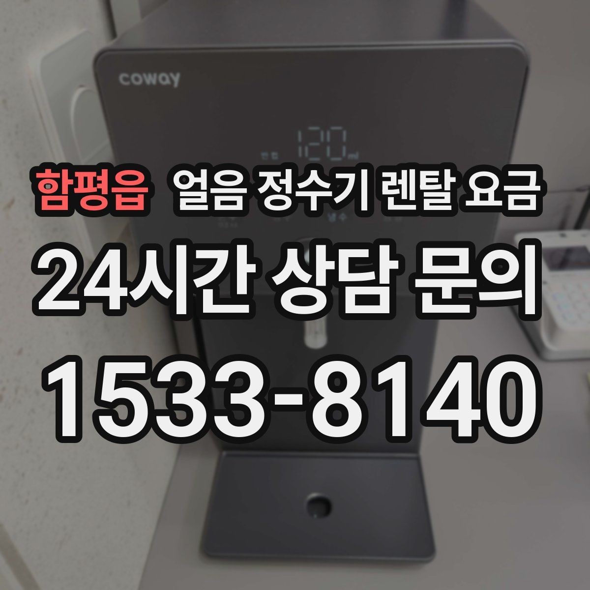 함평읍 얼음 정수기 렌탈 요금 관리 방식에 따라 달라지는 비용