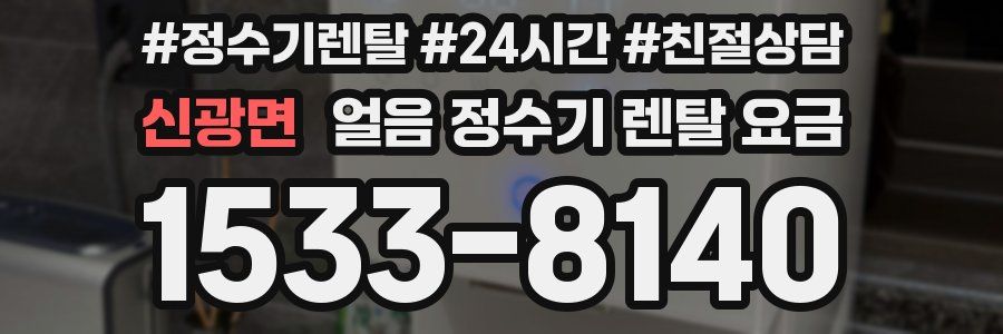 신광면 얼음 정수기 렌탈 요금