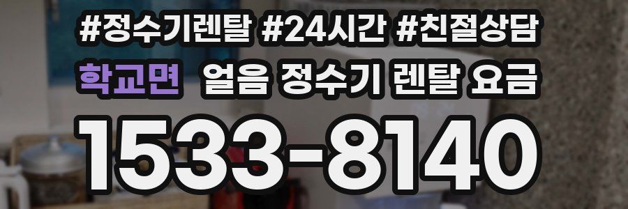 학교면 얼음 정수기 렌탈 요금