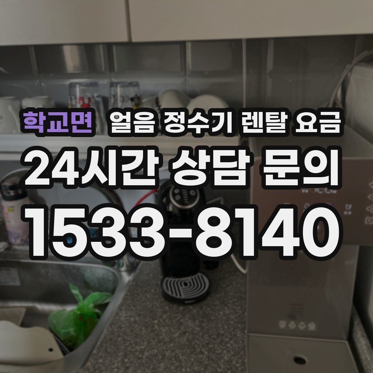 학교면 얼음 정수기 렌탈 요금