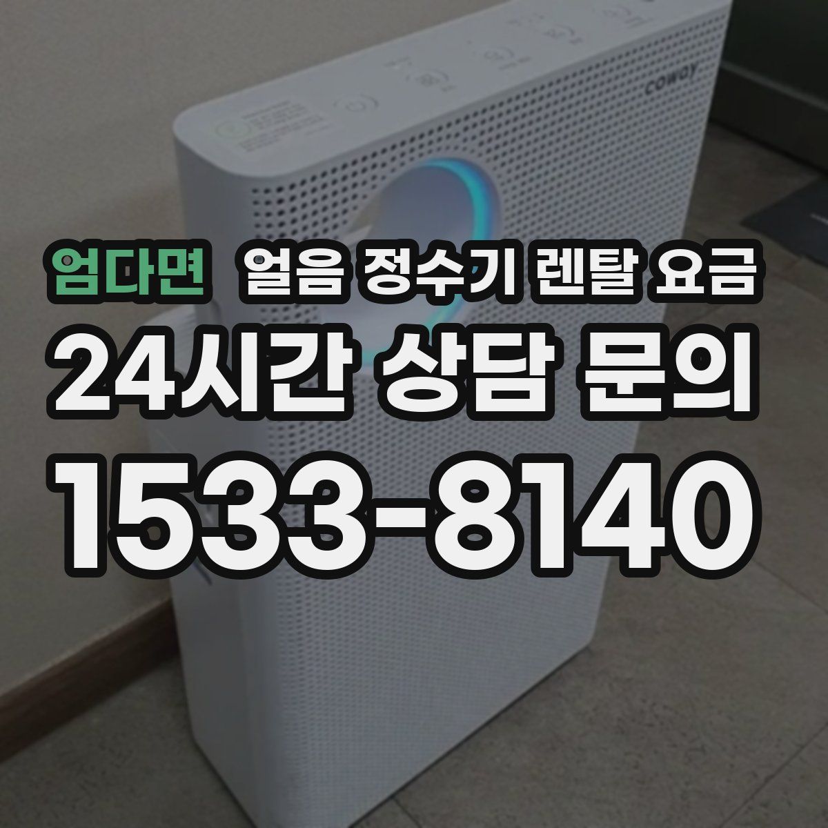 엄다면 얼음 정수기 렌탈 요금