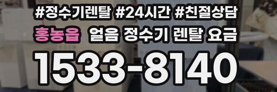 홍농읍 얼음 정수기 렌탈 요금