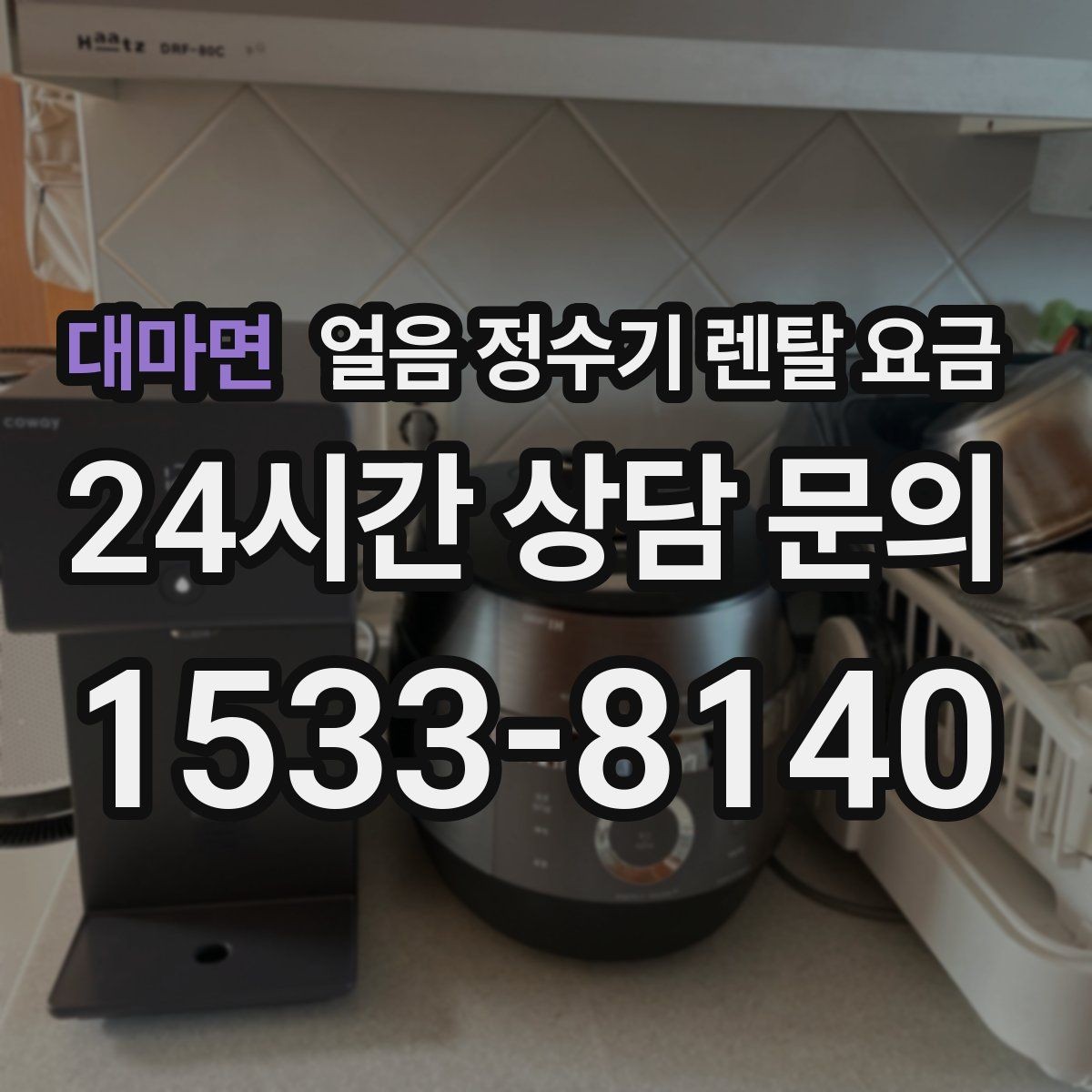 대마면 얼음 정수기 렌탈 요금 만족도 높은 선택을 위한 기준