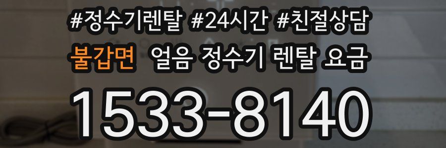 불갑면 얼음 정수기 렌탈 요금