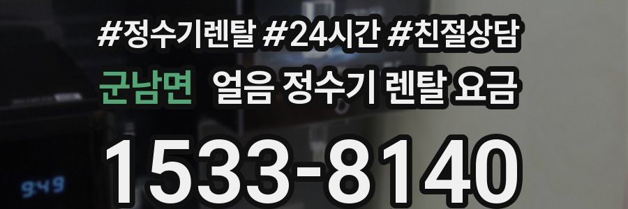 군남면 얼음 정수기 렌탈 요금