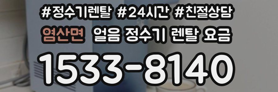 염산면 얼음 정수기 렌탈 요금