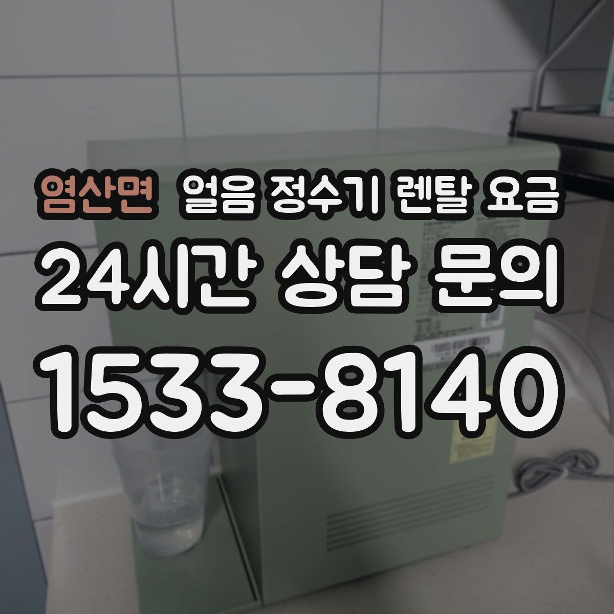 염산면 얼음 정수기 렌탈 요금