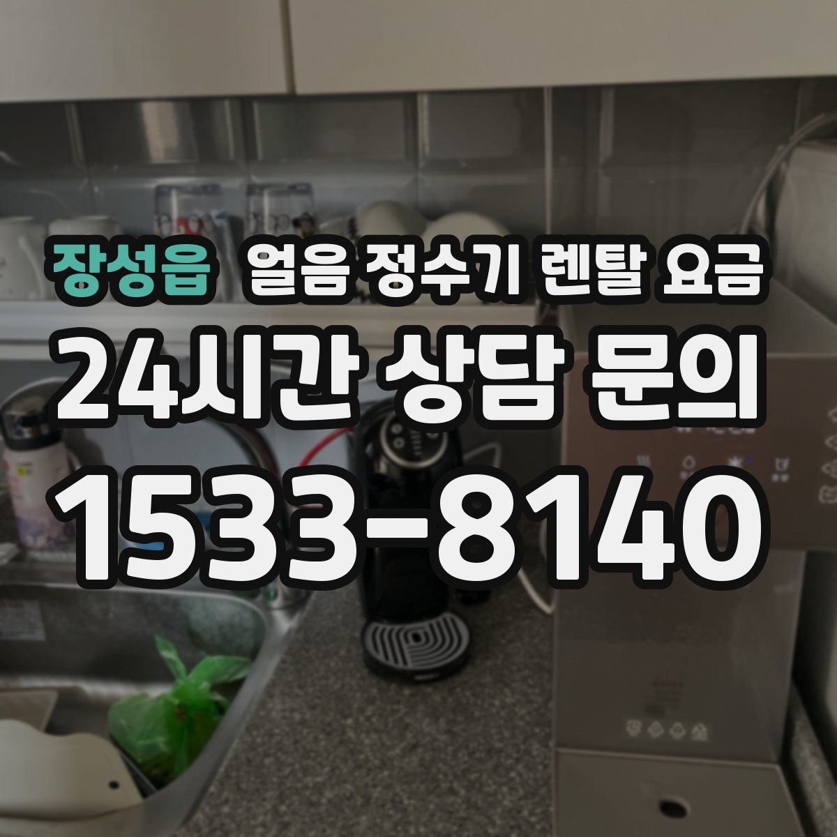 장성읍 얼음 정수기 렌탈 요금