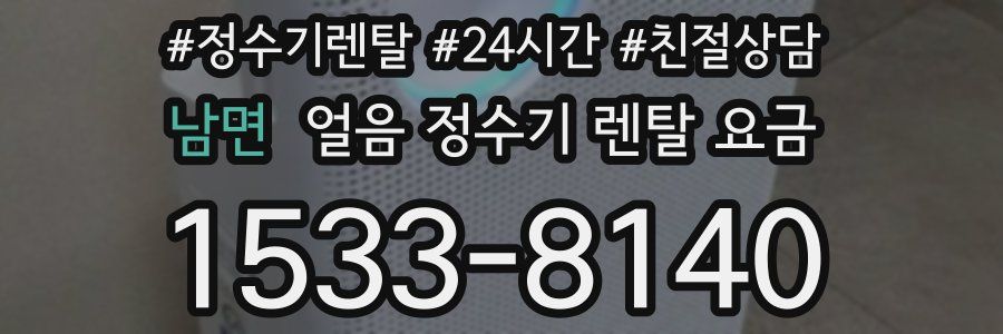 남면 얼음 정수기 렌탈 요금