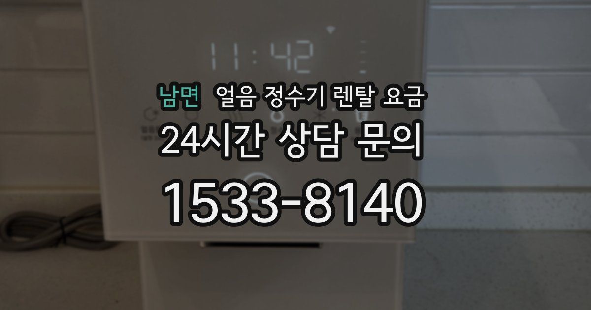 남면 얼음 정수기 렌탈 요금