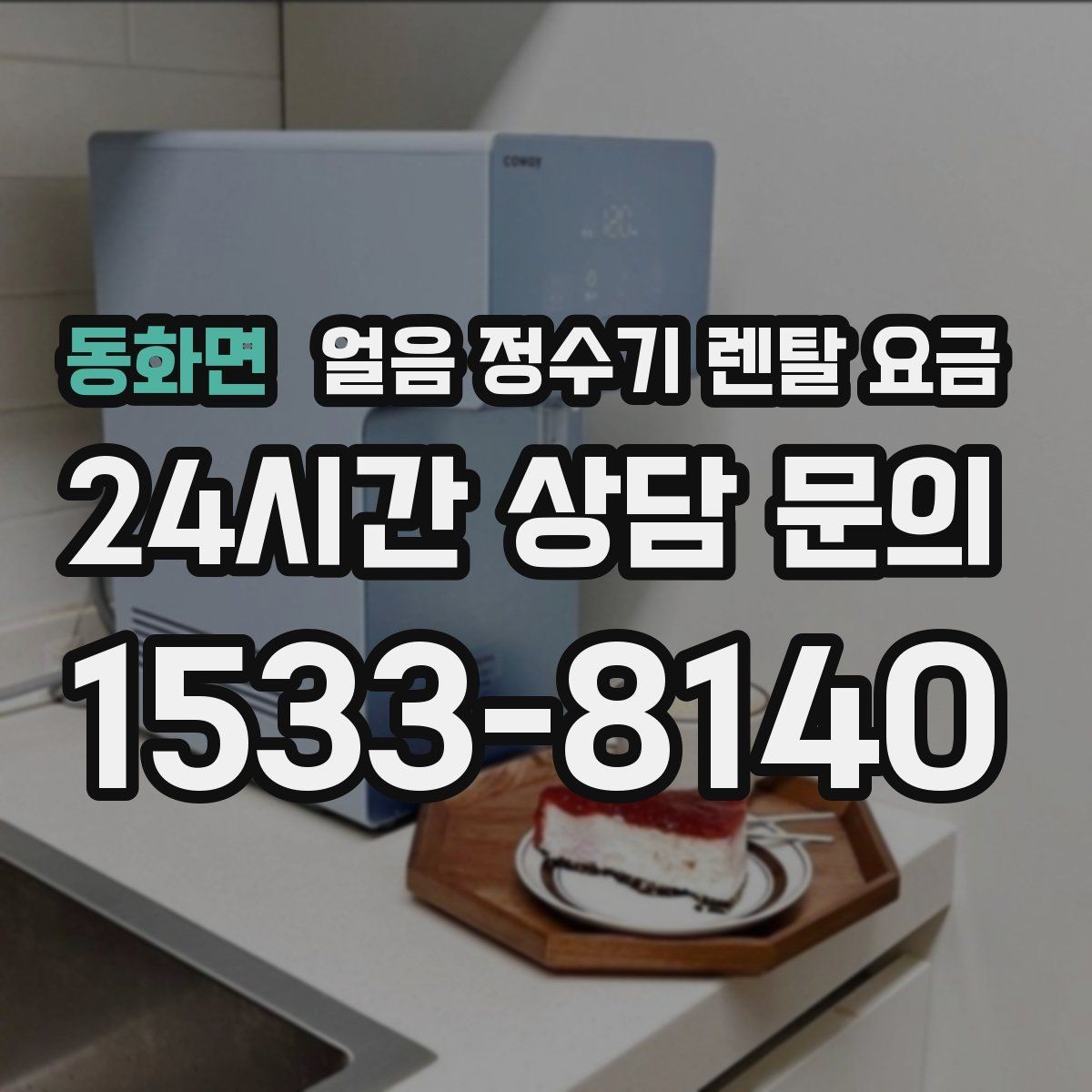 동화면 얼음 정수기 렌탈 요금 보급형으로 충분한 경우 정리