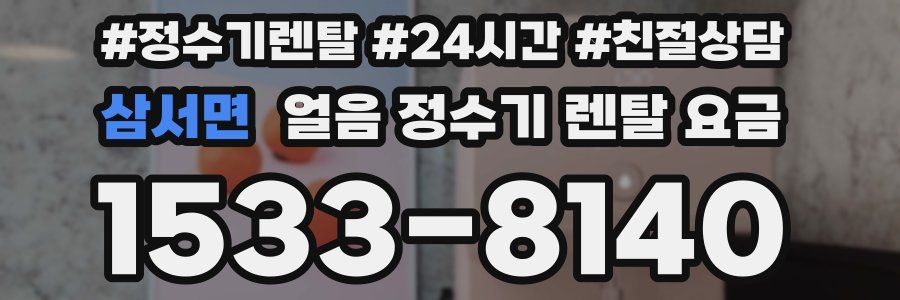 삼서면 얼음 정수기 렌탈 요금