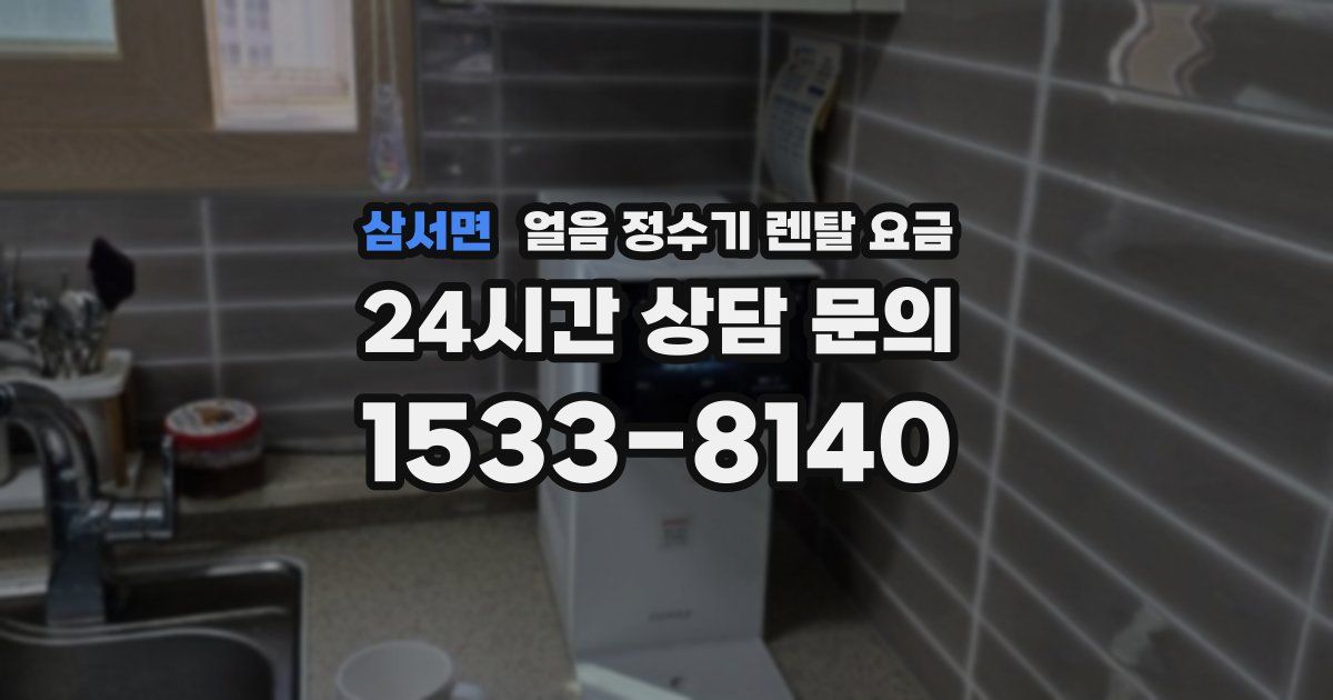 삼서면 얼음 정수기 렌탈 요금