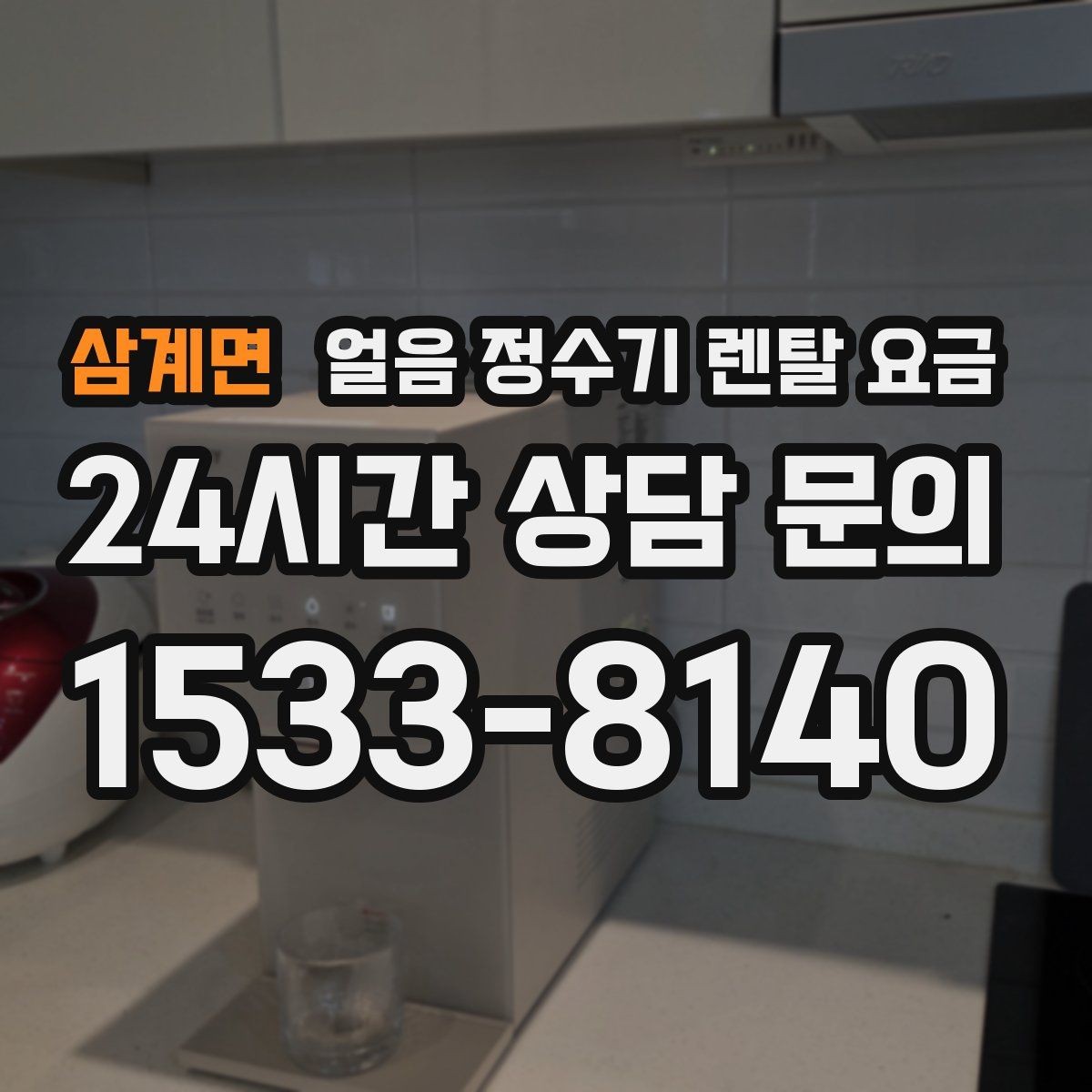 삼계면 얼음 정수기 렌탈 요금 아이가 사용하기 안전한 제품 기준
