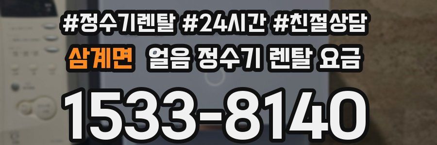 삼계면 얼음 정수기 렌탈 요금