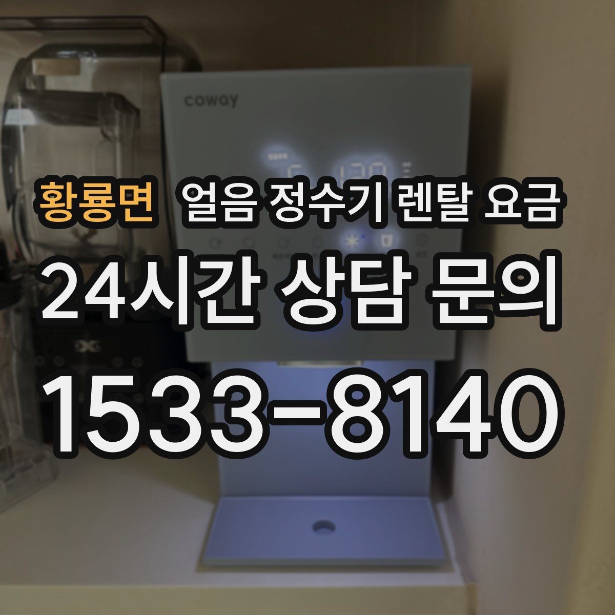 황룡면 얼음 정수기 렌탈 요금 기본 조건이 중요한 이유