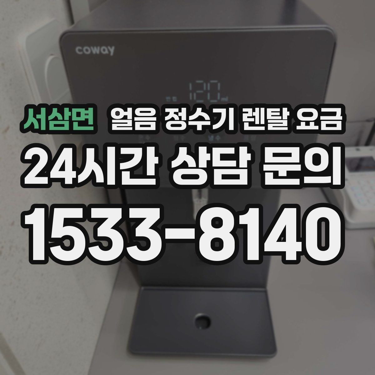 서삼면 얼음 정수기 렌탈 요금 불필요한 기능 줄이는 방법