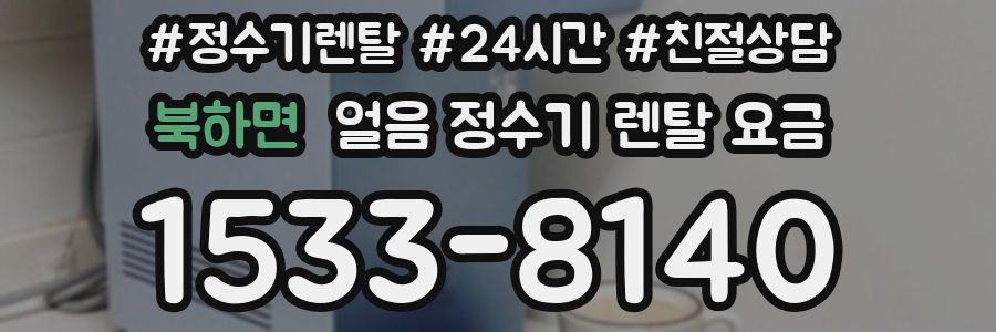 북하면 얼음 정수기 렌탈 요금