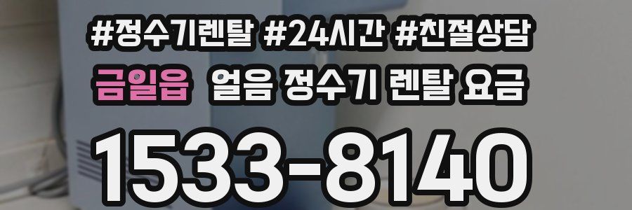 금일읍 얼음 정수기 렌탈 요금