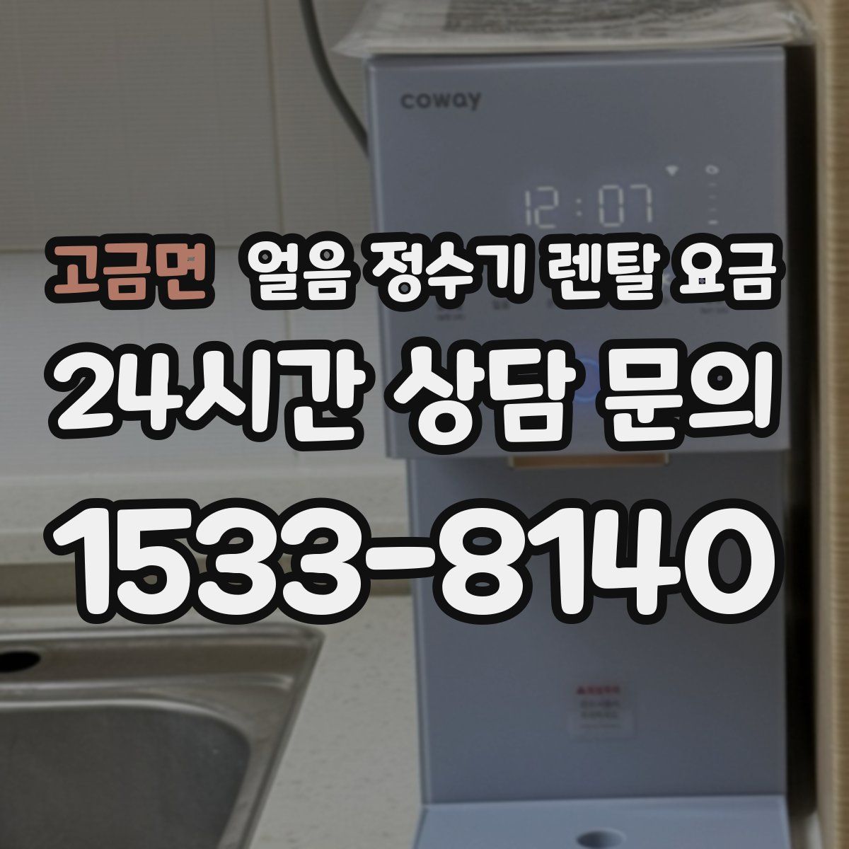 고금면 얼음 정수기 렌탈 요금