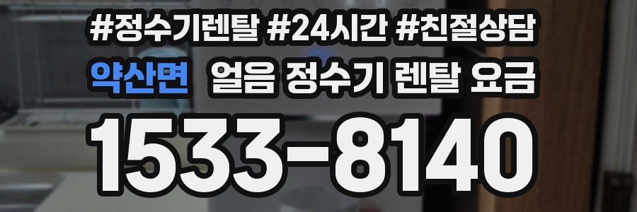 약산면 얼음 정수기 렌탈 요금