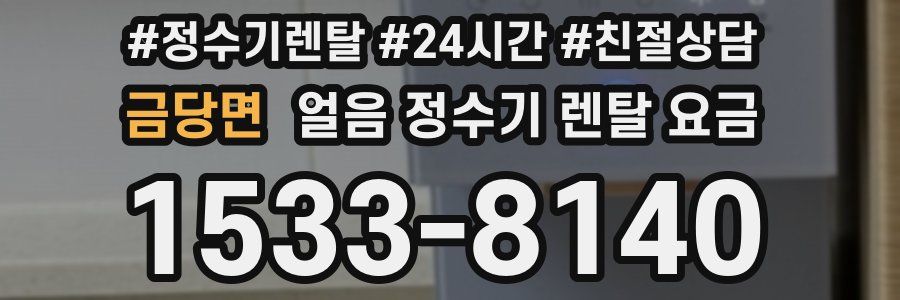 금당면 얼음 정수기 렌탈 요금