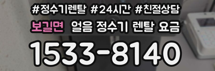 보길면 얼음 정수기 렌탈 요금
