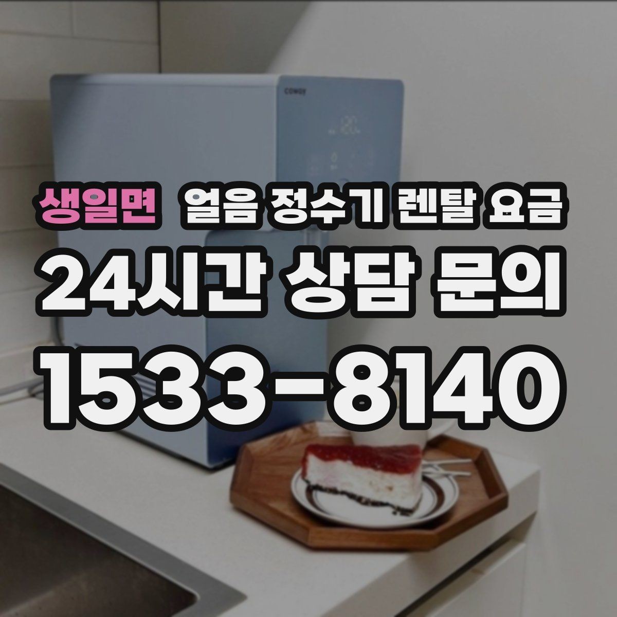 생일면 얼음 정수기 렌탈 요금 필터 교체 주기가 중요한 이유