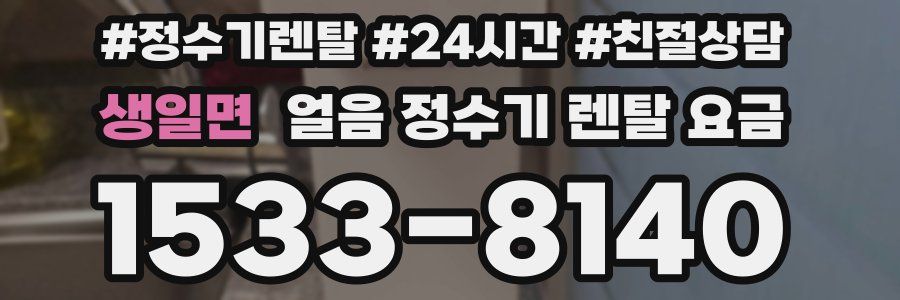 생일면 얼음 정수기 렌탈 요금