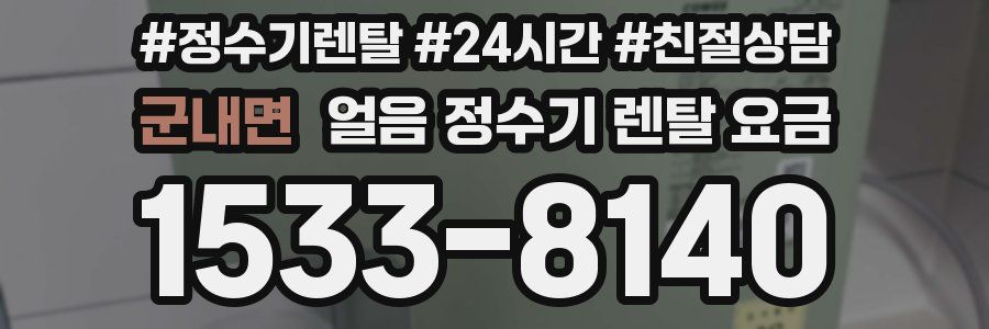 군내면 얼음 정수기 렌탈 요금