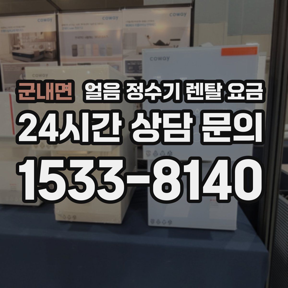 군내면 얼음 정수기 렌탈 요금