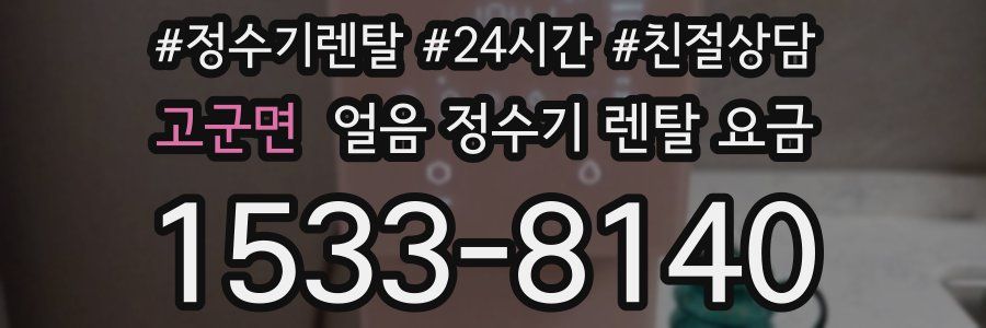 고군면 얼음 정수기 렌탈 요금
