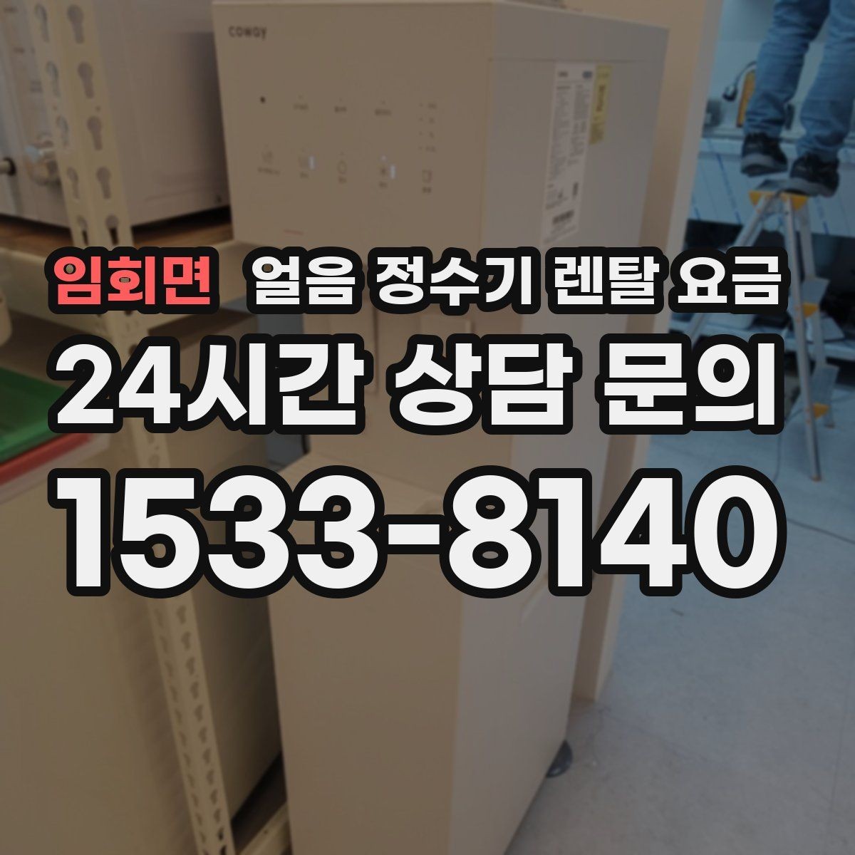 임회면 얼음 정수기 렌탈 요금 직수형이 인기 있는 이유