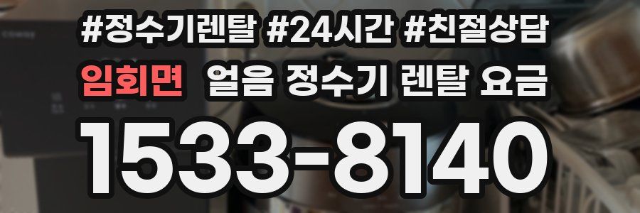 임회면 얼음 정수기 렌탈 요금