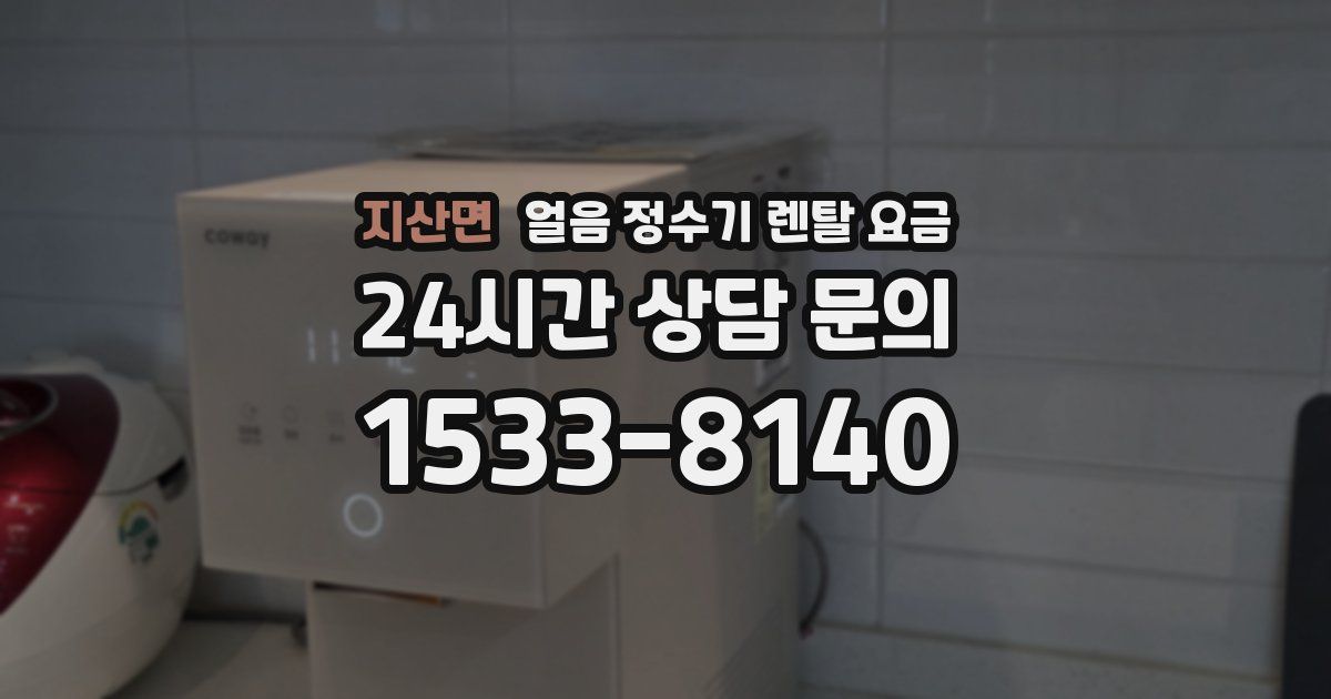 지산면 얼음 정수기 렌탈 요금