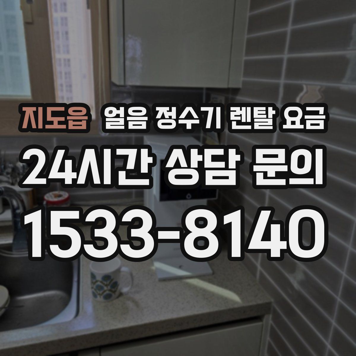 지도읍 얼음 정수기 렌탈 요금